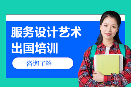 服务设计艺术留学培训