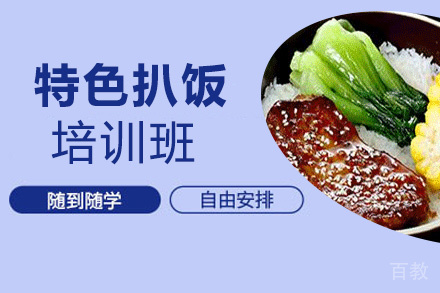 昆明特色扒饭培训班