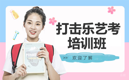 打击乐艺考培训班