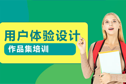 用户体验设计作品集培训