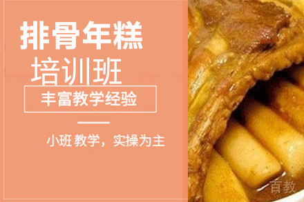 昆明排骨年糕培训班