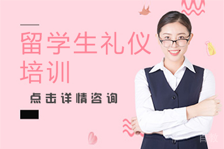 留学生礼仪培训