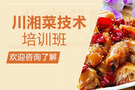 昆明川湘菜培训班