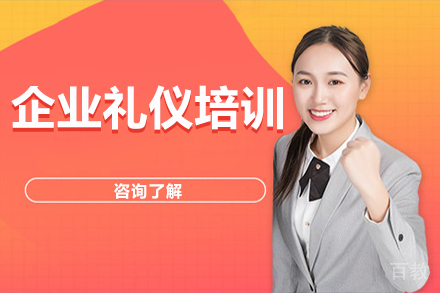 企业礼仪培训