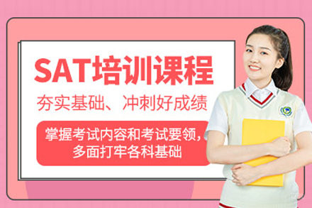 SAT培训