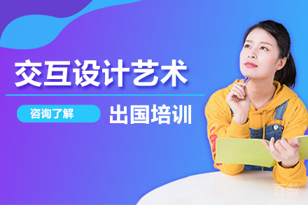交互设计艺术留学培训