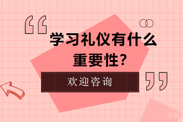 学习礼仪有什么重要性？ 