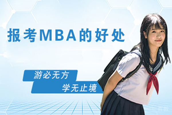 报考MBA的好处 