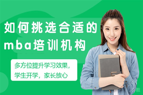 如何挑选合适的mba培训机构 