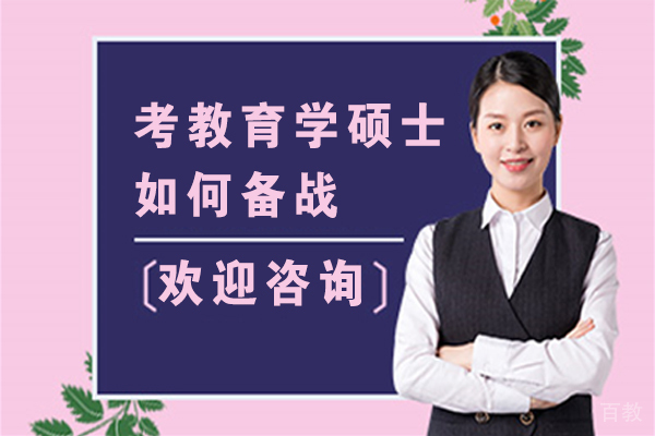 考教育学硕士如何备战