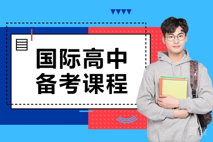 国际高中备考课程