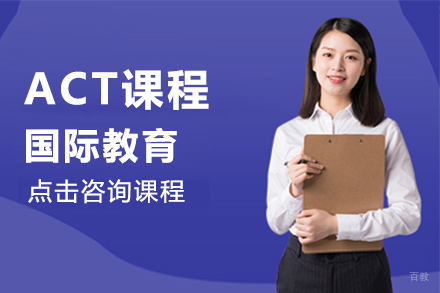 ACT课程