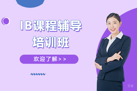 IB课程