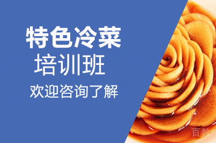 昆明特色冷菜培训班