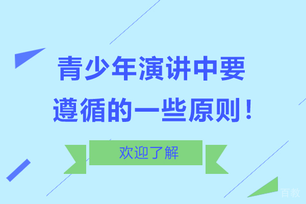 青少年演讲中要遵循的一些原则！ 