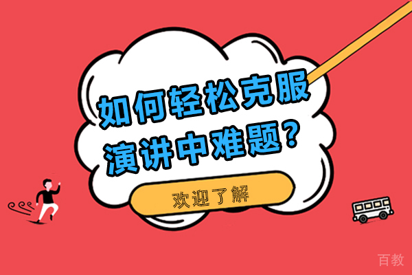 如何轻松克服演讲中难题？ 
