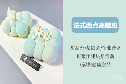 法式西点高端班