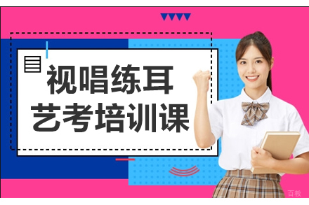 视唱练耳艺考培训课
