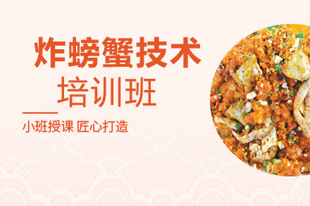 昆明炸螃蟹培训班