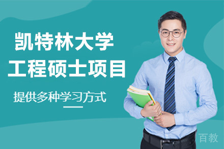 凯特林大学工程硕士项目