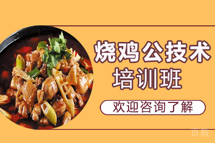 昆明烧鸡公培训班