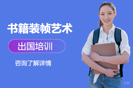 书籍装帧艺术留学培训