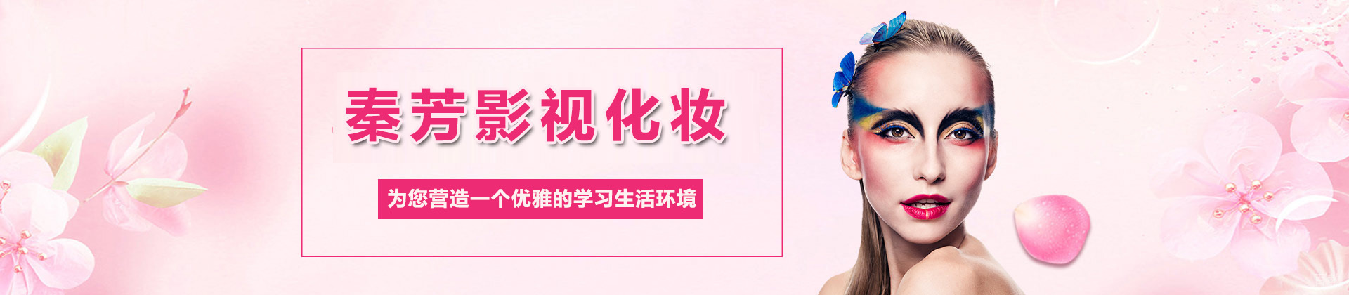 杭州秦芳影视化妆