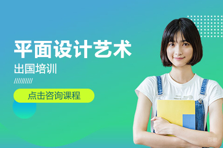 平面设计艺术留学培训