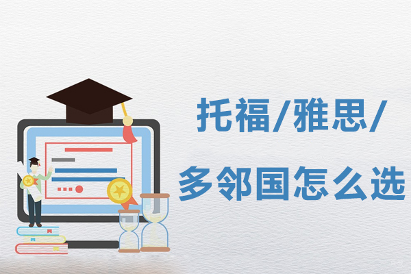 托福/雅思/多邻国怎么选 