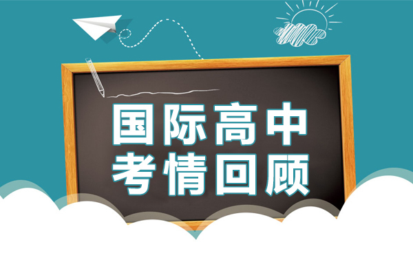 国际高中考情回顾 