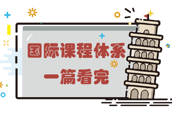 国际课程体系一篇看完 