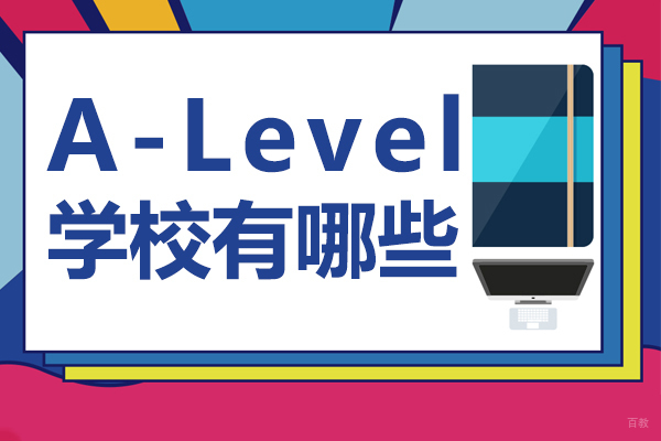 上海A-Level学校有哪些 