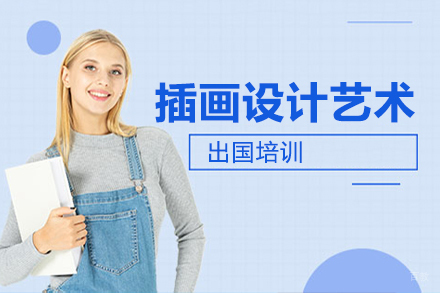 插画设计艺术留学培训