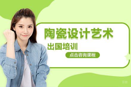 陶瓷设计艺术留学培训