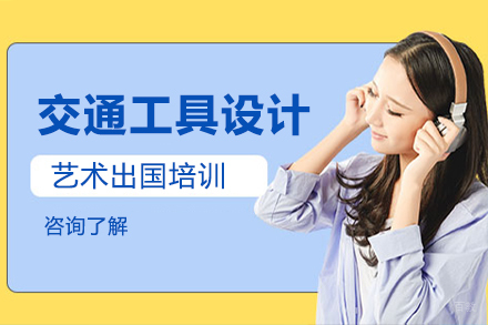 交通工具设计艺术留学培训