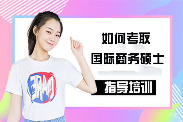 如何考取国际商务硕士 