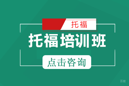 托福培训班