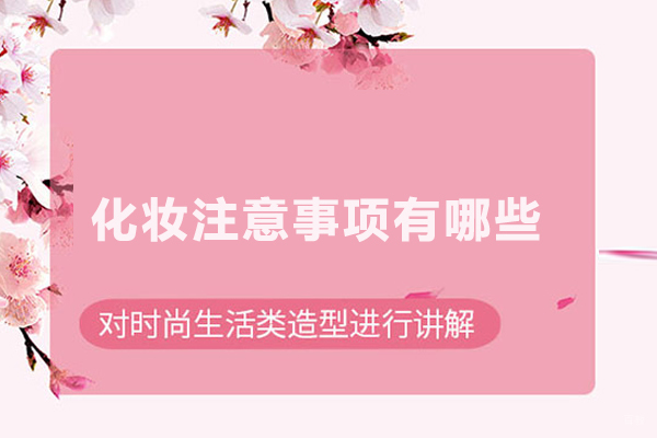 化妆注意事项有哪些