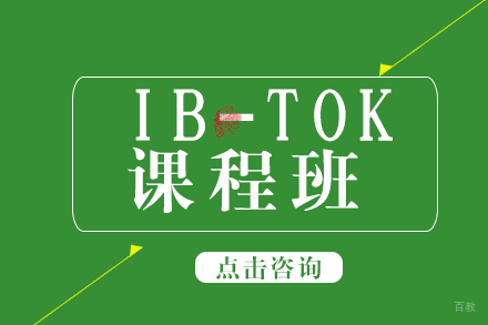 IB-TOK课程班