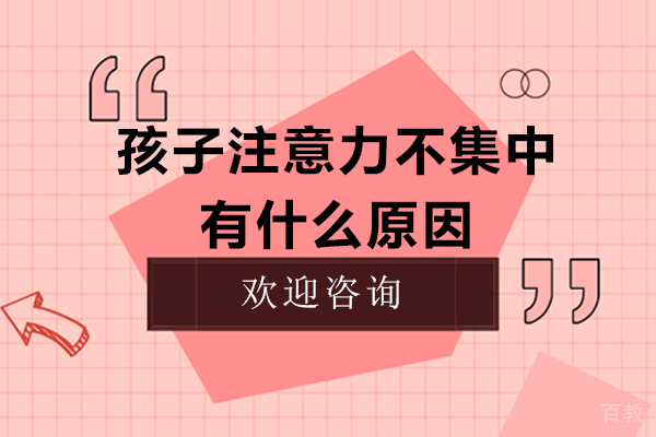 孩子注意力不集中有什么原因-提升注意力的技巧 