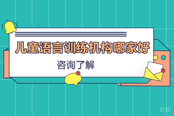 儿童语言训练机构哪家好-该如何选择语言训练的机构 