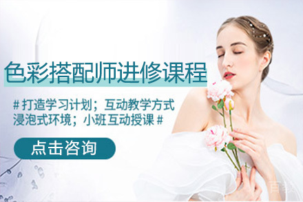 石家庄色彩搭配师进修课程