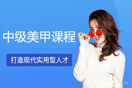 石家庄中级美甲课程