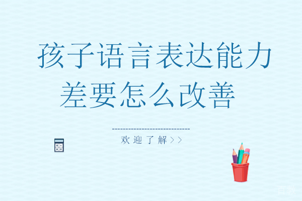 孩子语言表达能力差要怎么改善-改善的方法有哪些 