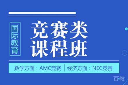 竞赛类课程班