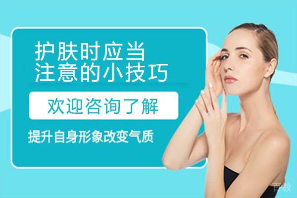 护肤时应当注意的小技巧