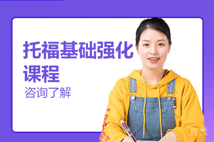 托福基础强化课程