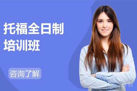 托福全日制培训班