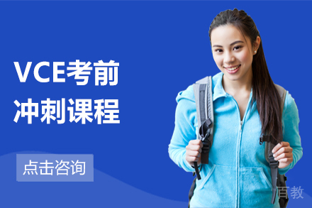 VCE考前冲刺课程