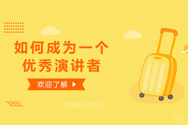 如何成为一个优秀演讲者 